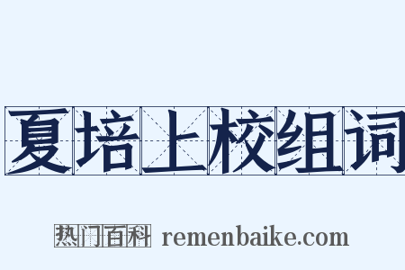 夏培上校组词是什么意思的图片